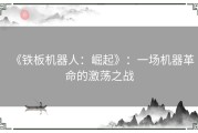 《铁板机器人：崛起》：一场机器革命的激荡之战
