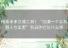 搭乘未来交通工具！“动漫一个女机器人在车里”告诉你它长什么样