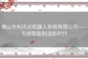 佛山市利讯达机器人系统有限公司——引领智能制造新时代