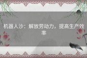 机器人沙：解放劳动力，提高生产效率