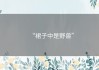 “裙子中是野兽”