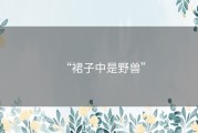 “裙子中是野兽”