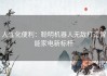 人性化便利：聪明机器人无敌打造智能家电新标杆