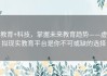 教育+科技，掌握未来教育趋势——虚拟现实教育平台是你不可或缺的选择