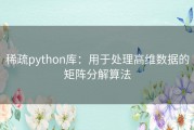 稀疏python库：用于处理高维数据的矩阵分解算法
