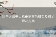 对于大疆无人机电流声的研究及相关解决方案