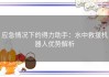 应急情况下的得力助手：水中救援机器人优势解析