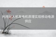 利用无人机发电机原理实现移动电源供应