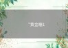 “黄金瞳1
