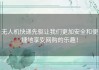 无人机快递先驱让我们更加安全和便捷地享受网购的乐趣！