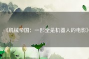 《机械帝国：一部全是机器人的电影》