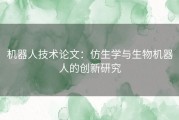 机器人技术论文：仿生学与生物机器人的创新研究