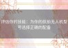 评估你的技能：为你的航拍无人机型号选择正确的配备