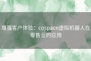 增强客户体验：cospace虚拟机器人在零售业的应用