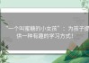 “一个叫蜜糖的小女孩”：为孩子提供一种有趣的学习方式！