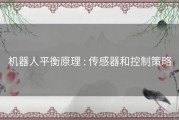 机器人平衡原理 : 传感器和控制策略