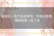 植保无人机产品说明书：可视化管理，植保效果一目了然