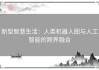 新型智慧生活：人类机器人图与人工智能的跨界融合