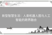 新型智慧生活：人类机器人图与人工智能的跨界融合