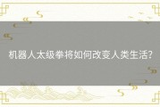 机器人太级拳将如何改变人类生活？