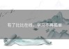 有了比比在线，学习不再孤单