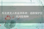 东北虎无人机监测系统：追踪保护区内濒危物种