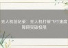 无人机创纪录：无人机打破飞行速度障碍突破极限