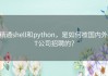 精通shell和python，是如何被国内外IT公司招聘的？