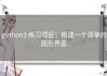 python3 练习项目：构建一个简单的图形界面