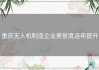 重庆无人机制造企业美誉度连年提升