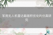 军用无人机雷达截面积优化的仿真研究