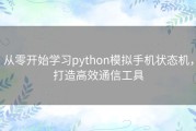 从零开始学习python模拟手机状态机，打造高效通信工具