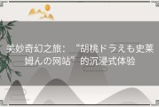 美妙奇幻之旅：“胡桃ドラえも史莱姆んの网站”的沉浸式体验