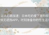 让人心跳加速：日本吃奶摸下激烈视频无遮挡APP，时刻准备你的性生活！