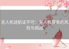 无人机适航证不可：无人机带来的风险与挑战