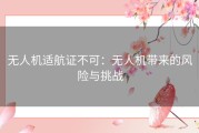 无人机适航证不可：无人机带来的风险与挑战