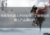 狗尾草机器人评测视频：了解哪些机器人产品最优质！
