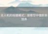 无人机的拍摄模式：探索空中摄影新境界