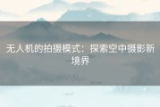 无人机的拍摄模式：探索空中摄影新境界