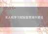无人机学习赋能智慧城市建设