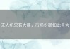 无人机只有大疆，市场份额如此巨大