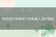 如何进行简单明了的机器人设计描述