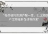“各类福利资源齐聚一堂，91尤物国产尤物福利在线等你来”