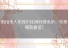 航拍无人机性价比排行榜出炉，你猜哪款最值？
