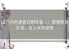出门问问语音识别机器人：掌握智慧生活，定义未来家居
