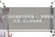 出门问问语音识别机器人：掌握智慧生活，定义未来家居