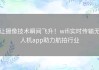 让摄像技术瞬间飞升！wifi实时传输无人机app助力航拍行业