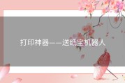打印神器——送纸宝机器人