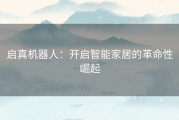 启真机器人：开启智能家居的革命性崛起
