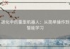 进化中的重型机器人：从简单操作到智能学习